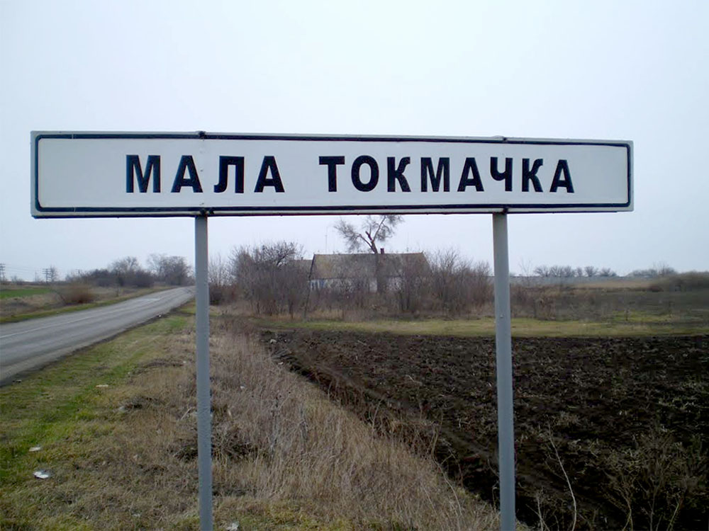 Мала Токмачка